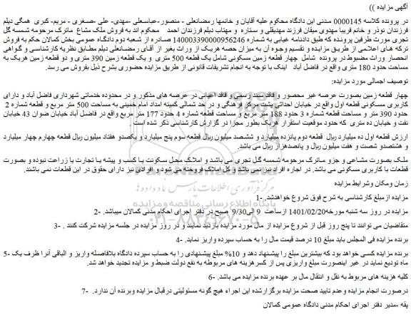 مزایده فروش چهار قطعه زمین مسکونی شامل یک قطعه 500 متری و یک قطعه زمین 390 متری و دو قطعه زمین