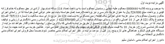 مزایده فروش  یک قطعه زمین مسکونی به مساحت 124 متر مربع  