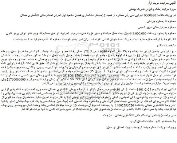 مزایده فروش  پلاک ثبتی شماره 9959 فرعی از 175 اصلی 