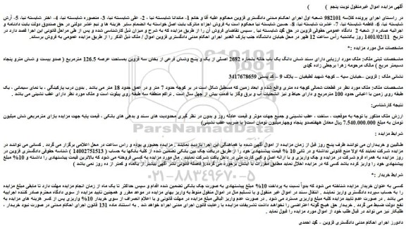 مزایده فروش ملک دارای سند شش دانگ یک باب خانه بشماره 2682 اصلی از یک و پنج وشش فرعی از بخش سه