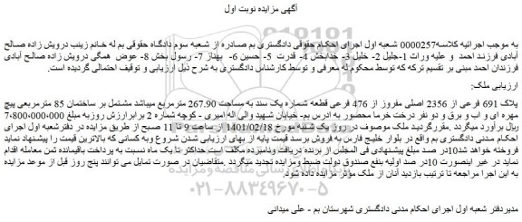 مزایده فروش پلاک 691 فرعی از 2356 اصلی مفروز از 476 فرعی قطعه شماره یک سند به مساحت 267.90 مترمربع