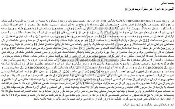 مزایده فروش سه دانگ سهم مشاع از شش دانگ یک باب آپارتمان مسکونی واحد 11