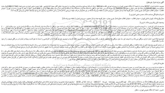 مزایده فروش حق سرقفلی 3 دانگ مشاع از 6 دانگ یک دستگاه آپارتمان اداری  جزء پلاک ثبتی  4فرعی/3950اصلی 
