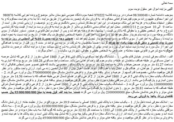 مزایده فروش 1 – ششدانگ یکواحد مسکونی با پلاک ثبتی 6 فرعی از 1860 اصلی، مفروز از 2 فرعی