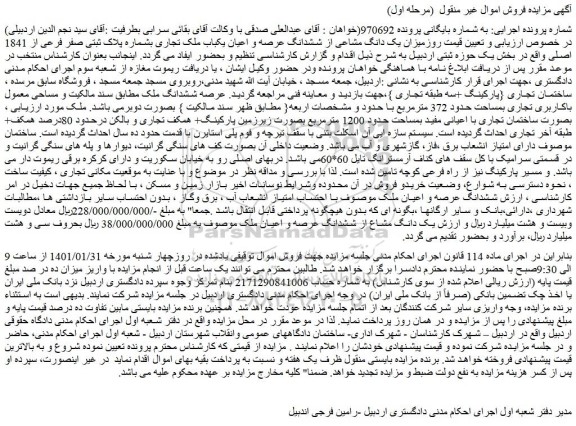 مزایده فروش میزان یک دانگ مشاعی از ششدانگ عرصه و اعیان یکباب ملک تجاری بشماره پلاک ثبتی صفر فرعی از 1841 اصلی 