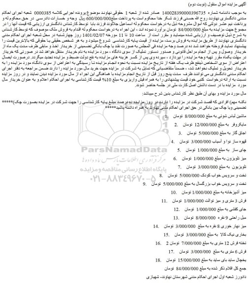 مزایده فروش ماشین لباس شوئی و..