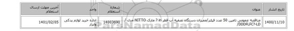 مناقصه عمومی تامین 50 عدد فیلتر/ممبران ‎دستگاه تصفیه آب‏ قطر ‎? in‏ مارک NITTO‎ مدل ‎‎/ /DDDFLFC?-LD