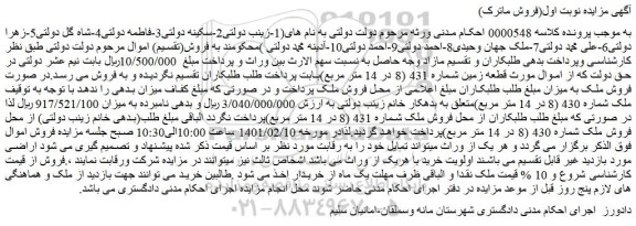 مزایده فروش قطعه زمین شماره 431 (8 در 14 متر مربع)