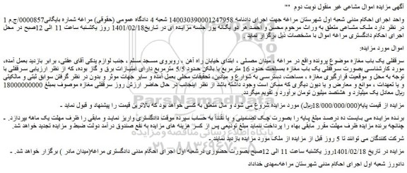 مزایده فروش سرقفلی یک باب مغازه  