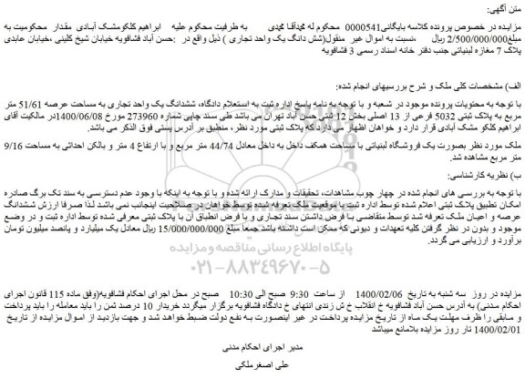مزایده فروش ششدانگ یک واحد تجاری به مساحت عرصه 51/61 متر مربع به پلاک ثبتی 5032 فرعی از 13 اصلی