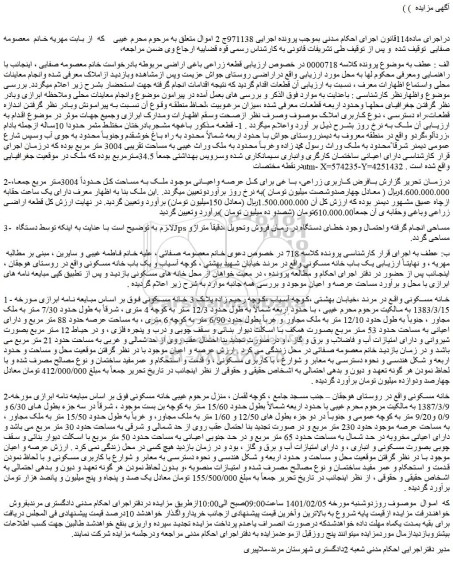 مزایده فروش قطعه زراعی باغی اراضی