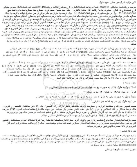 مزایده فروش ششدانگ عرصه یک قطعه زمین به مساحت سندی 170/16858 قطعه 35 مفروز از 615 فرعی از اصلی