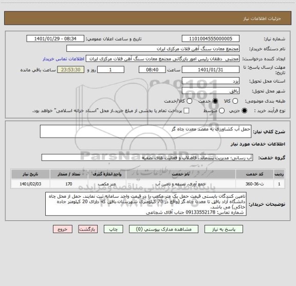 استعلام حمل آب کشاورزی به مقصد معدن چاه گز 