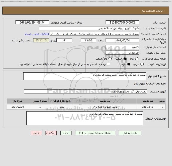 استعلام عملیات خط گرم در سطح شهرستان قیروکارزین