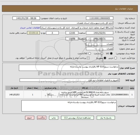 استعلام درخواست سرورHP G10 باقرارداد پیوست واسنادخزانه