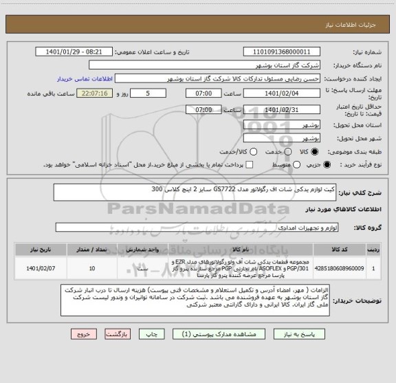 استعلام کیت لوازم یدکی شات اف رگولاتور مدل GS7722 سایز 2 اینچ کلاس 300