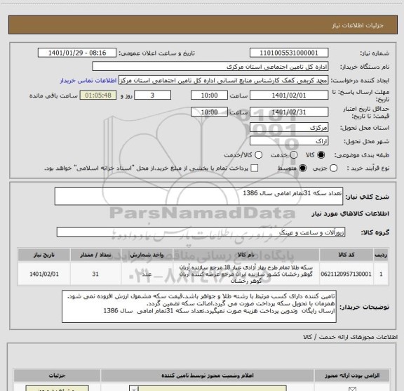 استعلام تعداد سکه 31تمام امامی سال 1386
