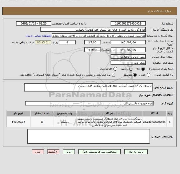 استعلام تجهیزات کارگاه تعمیر گیربکس های اتوماتیک مطابق فایل پیوست