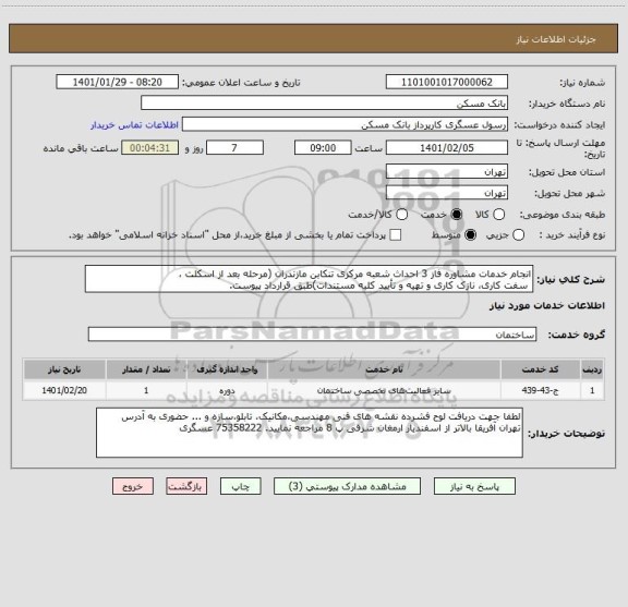 استعلام انجام خدمات مشاوره فاز 3 احداث شعبه مرکزی تنکابن مازندران (مرحله بعد از اسکلت ، 
 سفت کاری، نازک کاری و تهیه و تأیید کلیه مستندات)طبق قرارداد پیوست.