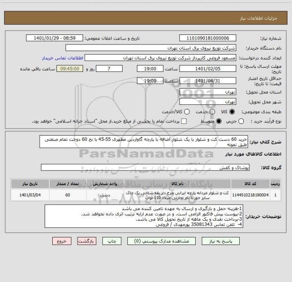 استعلام خرید 60 دست کت و شلوار با یک شلوار اضافه با پارچه گاواردین مطهری 55-45 با نخ 60 دوخت تمام صنعتی طبق نمونه