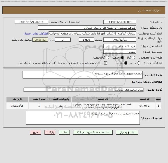 استعلام عملیات لایروبی در بند انحرافی بارزو شیروان