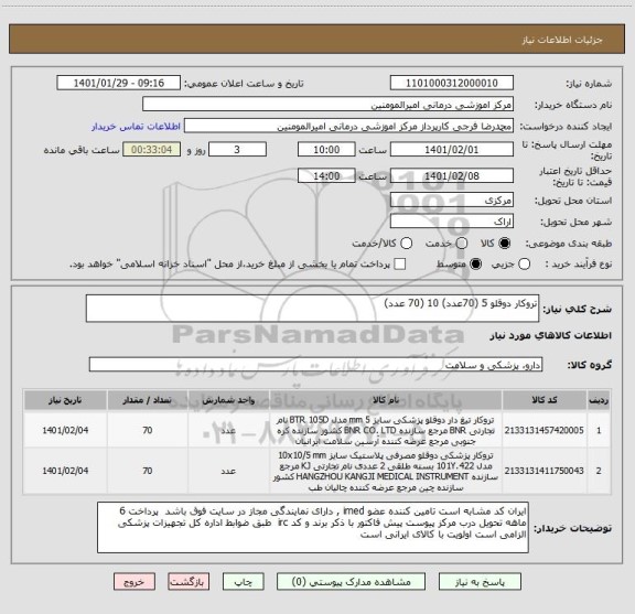 استعلام تروکار دوقلو 5 (70عدد) 10 (70 عدد)