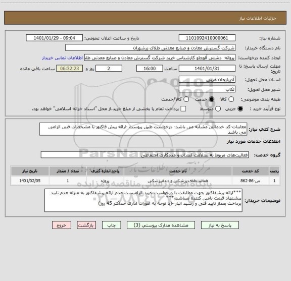 استعلام معاینات-کد خدماتی مشابه می باشد- درخواست طبق پیوست -ارائه پیش فاکتور با مشخصات فنی الزامی می باشد