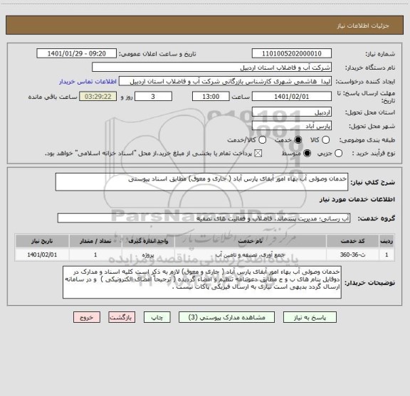 استعلام خدمان وصولی آب بهاء امور آبفای پارس آباد ( جاری و معوق) مطابق اسناد پیوستی 