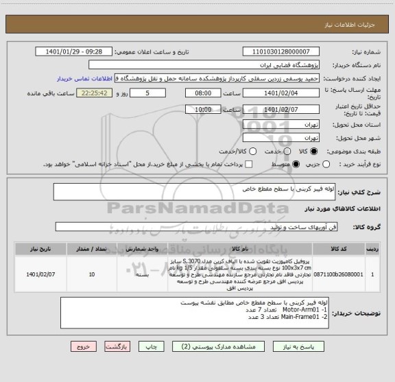استعلام لوله فیبر کربنی با سطح مقطع خاص