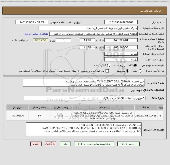 استعلام تین کلاینت  THIN CLIENT DELL 5070-J4 با مشخصات لیست پیوست 
انتخاب ایران کد صرفاً به علت تشابه با کالای درخواستی می باشد .