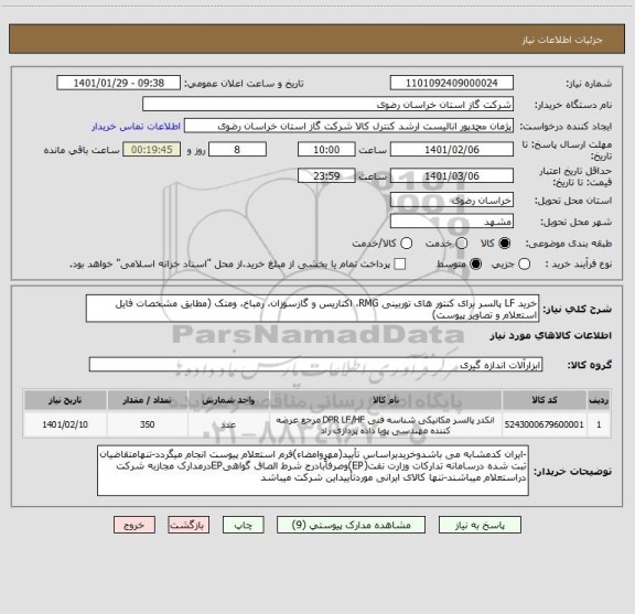 استعلام خرید LF پالسر برای کنتور های توربینی RMG، اکتاریس و گازسوزان، رمباخ، ومتک (مطابق مشخصات فایل استعلام و تصاویر پیوست)