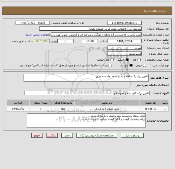 استعلام تامین برق یک حلقه چاه در احمد اباد مستوفی