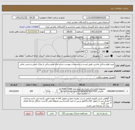 استعلام خرید لوازم یدکی ماشین طبق لیست و مشخصات پیوست شده تمام لوازم یدکی از مارک اصلی و جنس عالی