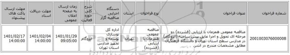 مناقصه عمومی همزمان با ارزیابی (فشرده) دو مرحله ای تحویل و اجرا عایق پیش ساخته (ایزوگام) در مدارس سطح استان تهران و دانشگاه فرهنگیان مطابق مشخصات مندرج در اسن
