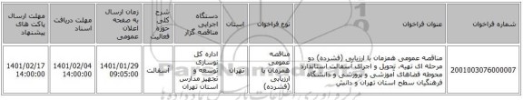مناقصه عمومی همزمان با ارزیابی (فشرده) دو مرحله ای تهیه، تحویل و اجرای آسفالت استاندارد محوطه فضاهای آموزشی و پرورشی و دانشگاه فرهنگیان سطح استان تهران و دانش