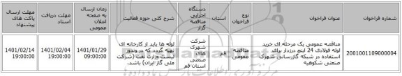 مناقصه عمومی یک مرحله ای خرید لوله فولادی 24 اینچ درزدار برای استفاده در شبکه گازرسانی شهرک صنعتی شکوهیه 