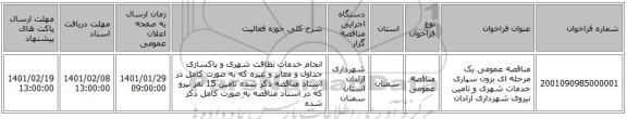 مناقصه عمومی یک مرحله ای برون سپاری خدمات شهری و تامین نیروی شهرداری آرادان
