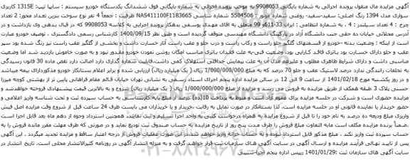 آگهی مزایده ششدانگ یکدستگاه خودرو سیستم سایپا