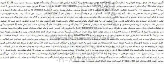 آگهی مزایده ششدانگ یکدستگاه خودرو سیستم سایپا