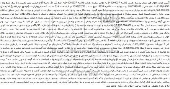 آگهی مزایده شش دانگ یک واحد اپارتمان قطعه 12 تفکیکی به انضمام پارکینگ و انباری