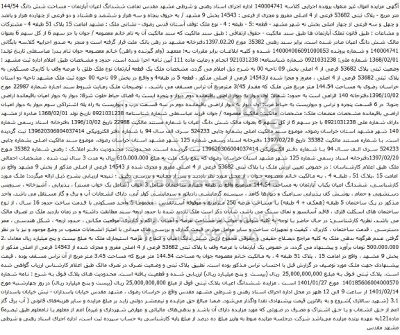 آگهی مزایده ششدانگ اعیان آپارتمان - مساحت شش دانگ 144/54 متر مربع - پلاک ثبتی 53682 فرعی از 4 اصلی