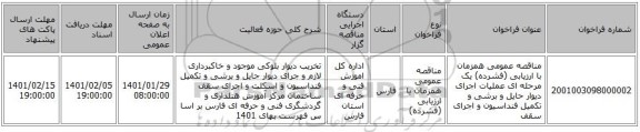مناقصه عمومی همزمان با ارزیابی (فشرده) یک مرحله ای عملیات  اجرای  دیوار  حایل و  برشی  و  تکمیل فنداسیون  و اجرای  سقف  