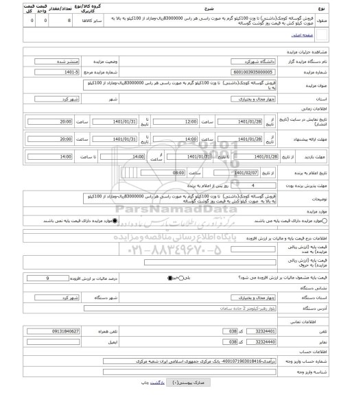 مزایده ، فروش گوساله کوچک(داشتی)  تا وزن 100کیلو گرم به صورت راسی هر راس 83000000ریال-ومازاد از 100کیلو به با