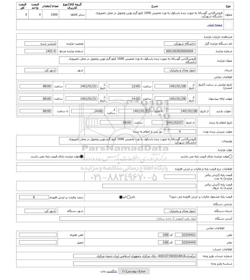 مزایده ، فروش5راس گوساله به صورت زنده باسکول به وزن تخمینی 1000 کیلو گرم توزین وتحویل در محل دامپروری دانشگاه