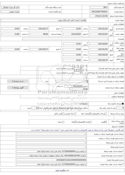 واگذاری ( اجاره ) کمپ گردشگری مهران