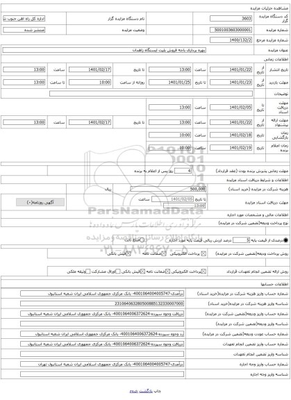 بهره برداری باجه فروش بلیت ایستگاه زاهدان