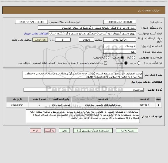 استعلام مرمت اضطراری آثار تاریخی در سطح استان (مرمت خانه معتمد زرگر) پیمانکاران و مرمتکاران حقیقی و حقوقی رتبه ابنیه و یا مرمت که سوابق کاری مرتبط با موضوع