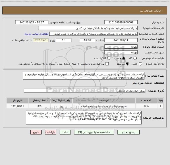 استعلام ارائه خدمات تعمیر و نگهداری و پشتیبانی اسکوربردهای تمام رنگی استادیوم فوتبال و سالن دوازده هزارنفری و تلویزیون شهری مجموعه ورزشی آزادی