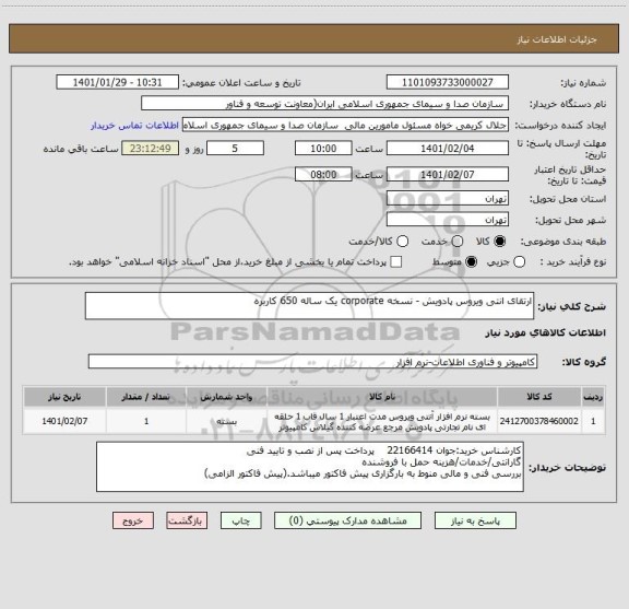 استعلام ارتقای انتی ویروس پادویش - نسخه corporate یک ساله 650 کاربره
