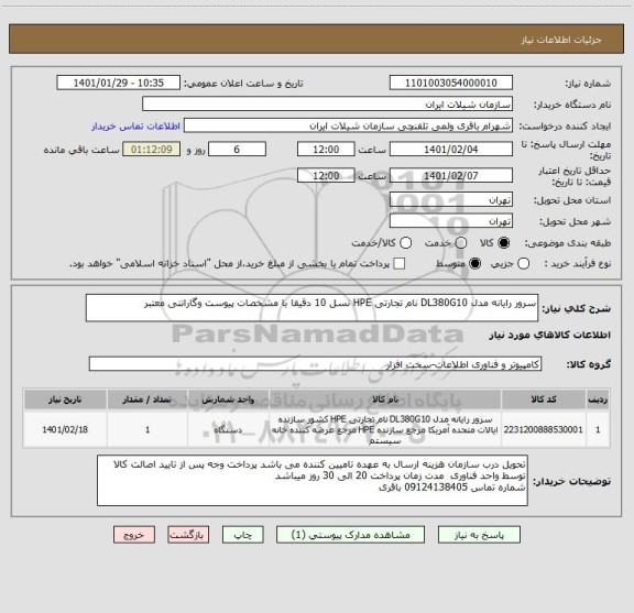 استعلام سرور رایانه مدل DL380G10 نام تجارتی HPE نسل 10 دقیقا با مشخصات پیوست وگارانتی معتبر